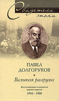 Павел Долгоруков - Великая разруха. Воспоминания основателя партии кадетов. 1916-1926