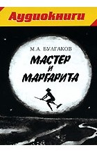 Михаил Булгаков - Мастер и Маргарита