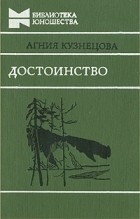 Агния Кузнецова - Достоинство (сборник)