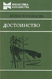 Агния Кузнецова - Достоинство (сборник)