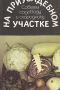  - На приусадебном участке. Советы садоводу и огороднику