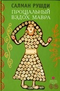 Салман Рушди - Прощальный вздох Мавра