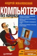 Андрей Жвалевский - Компьютер без напряга