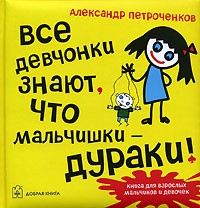 Александр Петроченков - Все девчонки знают, что мальчишки - дураки!