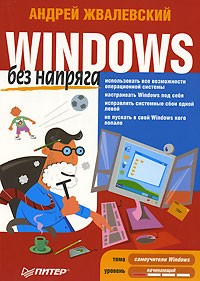 Андрей Жвалевский - Windows без напряга