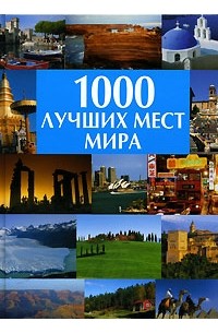 Александр Волков - 1000 лучших мест мира