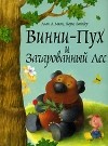  - Винни-Пух и Зачарованный Лес