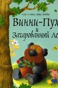  - Винни-Пух и Зачарованный Лес