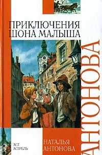 Наталья Антонова - Приключения Шона Малыша