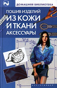  - Пошив изделий из кожи и ткани. Аксессуары