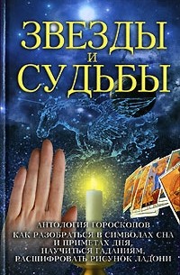 Звезды и судьбы. Антология гороскопов