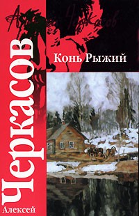 Алексей Черкасов, Полина Москвитина - Конь Рыжий