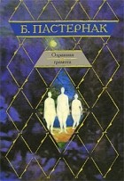 Борис  Пастернак - Охранная грамота (сборник)