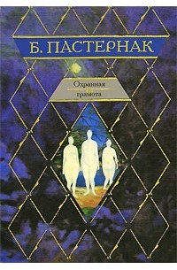 Борис  Пастернак - Охранная грамота (сборник)