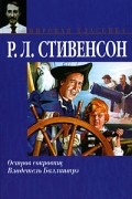 Р. Л. Стивенсон - Остров Сокровищ. Владетель Баллантрэ