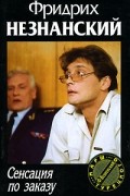 Сенсация по заказу