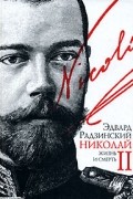 Эдвард Радзинский - Николай II. Жизнь и смерть