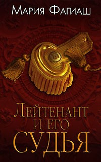 Мария Фагиаш - Лейтенант и его судья