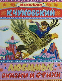 К. Чуковский - Любимые сказки и стихи (сборник)