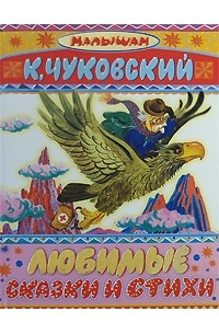К. Чуковский - Любимые сказки и стихи (сборник)
