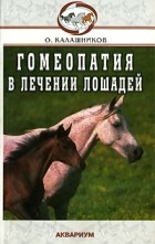 О. Калашников - Гомеопатия в лечении лошадей