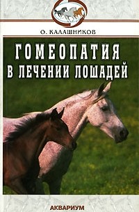 О. Калашников - Гомеопатия в лечении лошадей