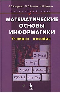 Математические основы информатики. Элективный курс