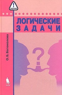 Логические задачи