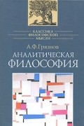 Александр Грязнов - Аналитическая философия