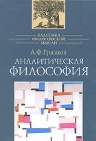 Александр Грязнов - Аналитическая философия