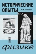 Лебедев В.И. - Исторические опыты по физике. Изд.2