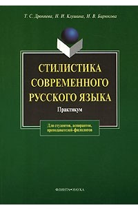  - Стилистика современного русского языка. Практикум