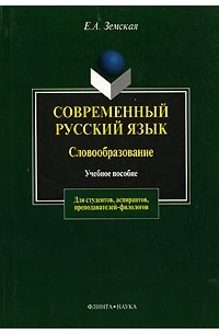 Современный русский язык. Словообразование
