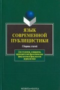  - Язык современной публицистики (сборник)