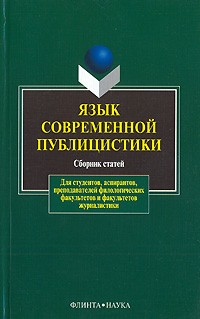  - Язык современной публицистики (сборник)