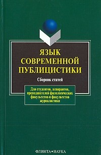 Язык современной публицистики (сборник)