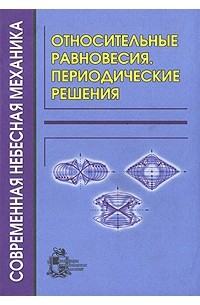 - - Относительные равновесия. Периодические решения