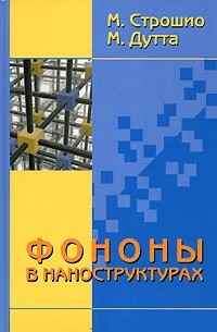  - Фононы в наноструктурах