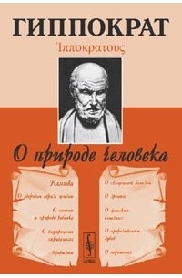 О природе человека