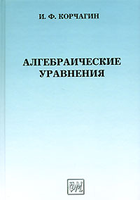 Корчагин И.Ф. - Алгебраические уравнения