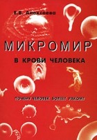 Е. В. Алексеева - Микромир в крови человека. Почему человек болеет раком?