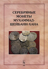  - Серебряные монеты Мухаммад-Шейбани-хана