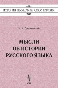 Измаил Срезневский - Мысли об истории русского языка