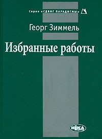 Георг Зиммель - Избранные работы (сборник)