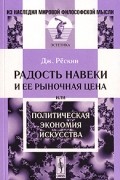 Джон Рёскин - Радость навеки и ее рыночная цена или политическая экономия искусства