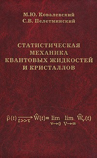  - Статистическая механика квантовых жидкостей и кристаллов