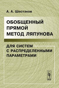 Шестаков А.А. - Обобщенный прямой метод Ляпунова для систем с распределенными параметрами. Изд.2