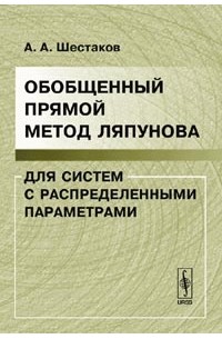 Обобщенный прямой метод Ляпунова для систем с распределенными параметрами. Изд.2