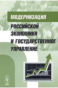 Коллектив авторов - Модернизация российской экономики и государственное управление