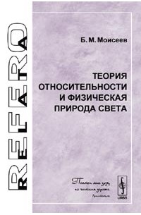 Борис Моисеев - Теория относительности и физическая природа света. Серия 